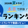2026年夏ドラマ20作品を1か月見た本音ランキング｜中間評価＆おすすめ作品まとめ
