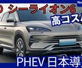 【BYD新型シーライオン6】「高コスパPHEV日本初導入！」2025年12月日本発売！