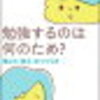 「何のために勉強するの？」と聞かれたらどう答える？