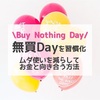 【節約は意識と計画☆】無買Dayを増やして貯金体質へ！