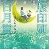 「活版印刷　三日月堂6　小さな折り紙」（ほしおさなえ）