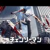 豪奢とジャンクの魅力────アニメ『チェンソーマン』感想
