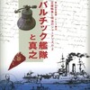 049「バルチック艦隊と真之」展および図録