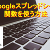 【初心者が知っておくと便利！】Googleスプレッドシートで関数を使う方法