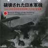 ロバート・Ｃ・ミケシュ「破壊された日本軍機」