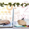 ネットビジネスで必要不可欠なスキル『コピーライティング』【ネットビジネス成功法】