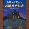 【4歳】読み聞かせにおすすめの絵本3（トリックアートおばけやしき）