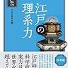 謎解きブームの原点は絶対「塵劫記」！〜洋泉社編集部編『江戸の理系力』