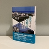 熊本博之『交差する辺野古　問いなおされる自治』書評｜海を受け取ってしまったあとに（９）