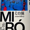 ミロ展〜夜空を見上げればシンクロニシティがおきる〜