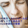 【食品・加工食品】虫歯予防の味方・キシリトールが 心血管リスクを高める？2024年研究から分かったこと