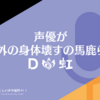 【追記】声優が喉以外の身体壊すの馬鹿らしい