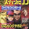 今電撃スーパーファミコン 1993年12月10日号 No.20という雑誌にとんでもないことが起こっている？