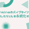 Jenkinsのパイプラインで起動したシェルを永続化する（ProcessTreeKiller回避）