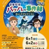 JR西宮｜2024年6月1日（土）2日（日）クラシック音楽謎解きミステリーの公演があります