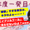 【新年度一発目の東京水は❓】「エイプリルフール」とは言わせないわよ❓(2024/04/01/Mon.)