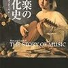 【読書記録】音楽の進化史