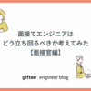 面接でエンジニアはどう立ち回るべきか考えてみた【面接官編】