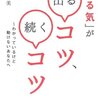 和田裕美さん『「やる気」が出るコツ、続くコツ』の出版記念講演に行ってきました。