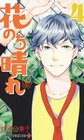 花のち晴れ 4巻の感想とあらすじ 鈍感な「音」と、とことんツイてない男「晴」