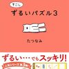 たつなみさんの「すこしずるいパズル３」12月15日発売予定