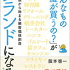 「こんなもの誰が買うの？」がブランドになる