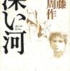 遠藤周作　「深い河」　再読