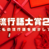534-私的流行語大賞2021＜勝手に私の流行語を紹介してみる＞