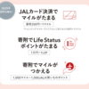 JALふるさと納税 マイル積算サービス終了