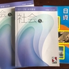 【日能研】5年生後期新カリキュラムまとめ③～社会編～