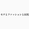 【それ苦手〜️】お洒落し過ぎる男はモテない！好感度は大事です。