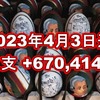 2023年4月3日週の収支は +670,414円