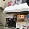 <麺屋かとむら 浅間店>松本市ラーメン