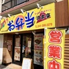 日本亭@武蔵小金井で今年初のデカからを堪能する