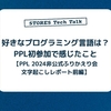好きなプログラミング言語は？PPL初参加で感じたこと【PPL 2024 非公式ふりかえり会 文字起こしレポート前編】