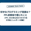 好きなプログラミング言語は？PPL初参加で感じたこと【PPL 2024 非公式ふりかえり会 文字起こしレポート前編】