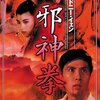 『邪神拳』DVD