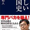【読書メモ】怪しい戦国史／本郷和人