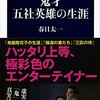 【読書感想】鬼才 五社英雄の生涯 ☆☆☆☆☆