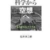 436石井洋二郎著『科学から空想へ――よみがえるフーリエ――』