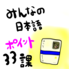 みんなの日本語３３課：教案を書くときの注意点とポイント！授業中によくある学生の間違いなど！