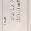 「従軍牧師」が許されるのか…「戦場の宗教、軍人の信仰」