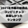 市販チョコレート菓子、おすすめ新商品ランキング！2021年でコンビニチョコで美味しいのはこれだ！