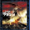 『空の大怪獣ラドン』BD