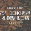 サツエキ「175°DENO担担麺」札幌北口店に行ってみた