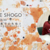 息子の個展『ART THE SHOGO』出版記念展開催のお知らせ