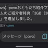 【ありがとう！】povoおともだち紹介プログラムで3GBが追加されました！！