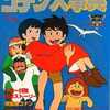 今ラポート 未来少年コナン大辞典という書籍にいい感じにとんでもないことが起こっている？