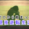 昼夜逆転するとどうなるの？昼夜逆転を生活をして感じたことをまとめてみた。