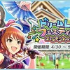 「ドリームLIVEフェスティバル ゴールデンウィークSP」開催！